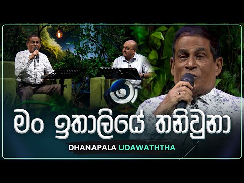 Man Italiye Thani Una (මං ඉතාලියේ තනිවුනා) | Dhanapala Udawaththa | Maa (මා) | TV Derana