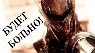SKYRIM SPECIAL EDITION #211. БУДЕТ БОЛЬНО!