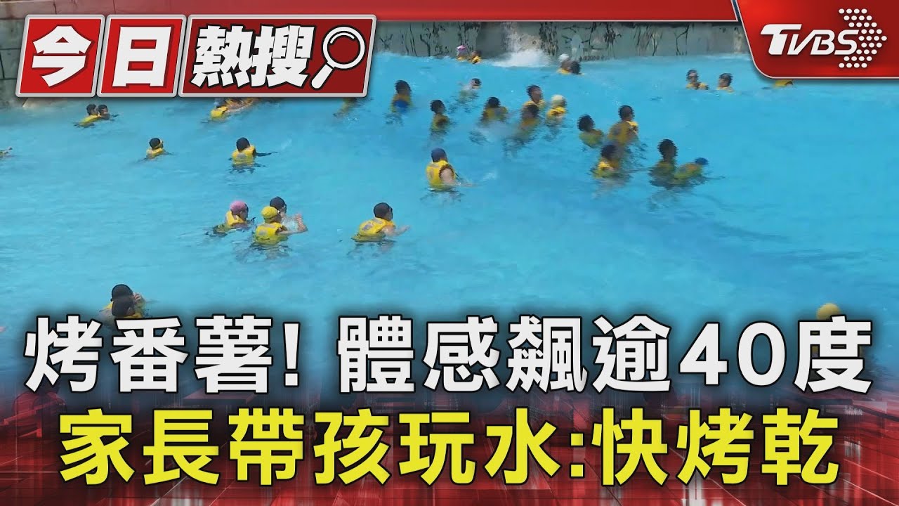 烤番薯!體感飆逾40度 家長帶孩玩水:快烤乾