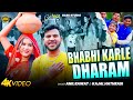 Official Video Bhabhi Karle Dharam Anil Rawat Kajal Hathrasi Rajsthani Song 2025