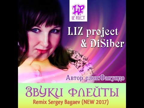 LIZ project & DiSiber - Звуки флейты ( Sergey Bagaev rmx )