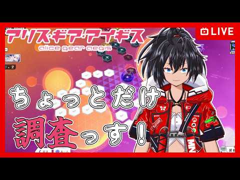 【#アリスギア】ちょっとだけゲリラ調査【むなかた亮牙/Vtuber】