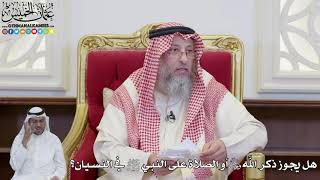 911 - هل يجوز ذكر الله عز وجل أو الصلاة على النبي ﷺ في النسيان؟ - عثمان الخميس