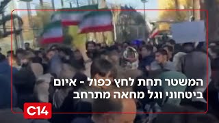 העיניים נשואות לאיראן: המשטר תחת לחץ כפול - איום ביטחוני וגל מחאה כלכלי שמתרחב | החדשות (חדשות ערוץ 14) - התמונה מוצגת ישירות מתוך אתר האינטרנט יוטיוב. זכויות היוצרים בתמונה שייכות ליוצרה. קישור קרדיט למקור התוכן נמצא בתוך דף הסרטון