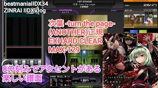 いわゆる8分刻み楽しい系/次葉 -turn the page-(ANOTHER)正規 EXHARD CLEAR MAX-129【2DXVlog】【beatmaniaIIDX34 ZINRAI】