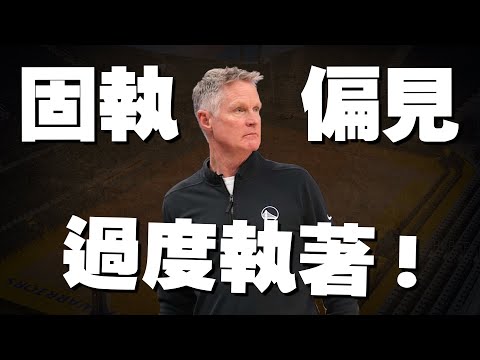Steve Kerr瘋了！過度執著的收官調度！輸雷霆很正常，但這調度我不能認同