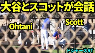 スコットと話す大谷翔平！大谷が壁当てをしていたらスコットがやってきた！ 【現地映像】2026年3月 ドジャース春季キャンプ  