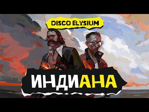 Индиана. Disco Elysium (стрим седьмой)