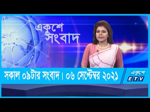 09 AM News || সকাল ০৯টার সংবাদ || 06 September 2021 || ETV News