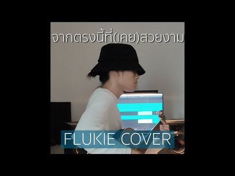 จากตรงนี้ที่(เคย)สวยงาม - AYLA's // FLUKIE COVER