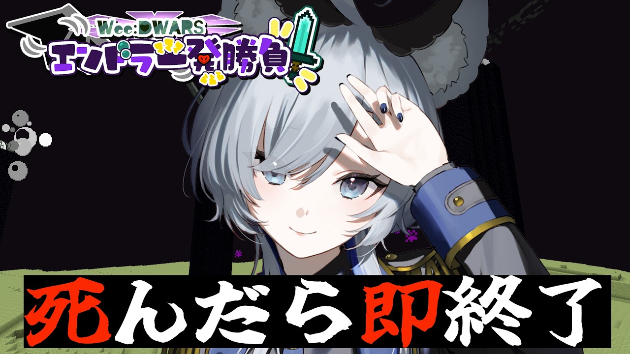 【#minecraft 】ハードコアエンドラ討伐！#WeeDWARSエンドラ一発勝負2 【 #個人Vtuber /#柊しきみ 】