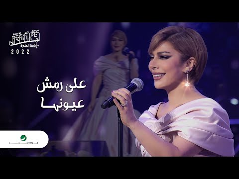 Assala - Ala Remsh Oyounha | Jeddah Concert 2022 | أصالة - على رمش عيونها