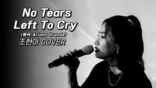 조현아(Jo Hyunah) 'No Tears Left To Cry' Cover (원곡:Ariana Grande)