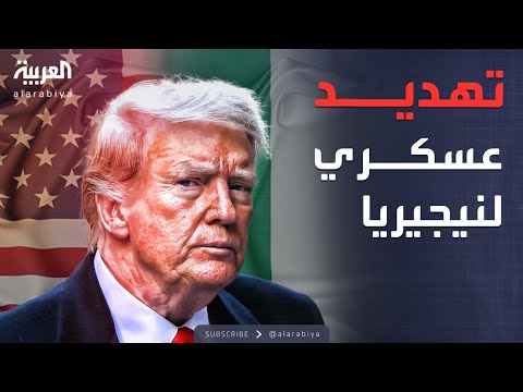 فيديو | أخبار الصباح | ترمب يلوّح بعمل عسكري "كاسح" ضد نيجيريا ويأمر الجيش بالاستعداد