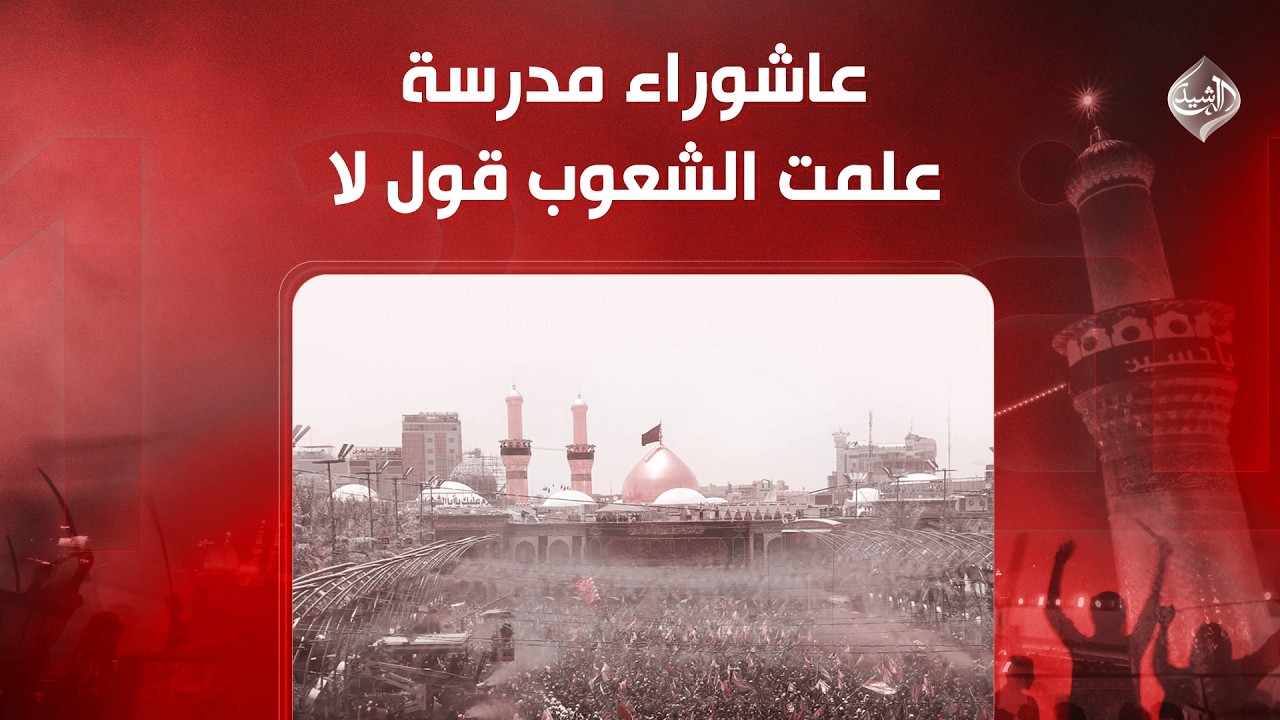 فيديو | عاشوراء مدرسة علمت الشعوب قول لا | الملف 13