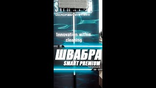 Швабра Smart, серия «Premium» 