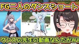 後輩二人のダンスに驚くスバル【ホロライブ切り抜き/大空スバル/響咲リオナ/水宮枢】