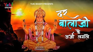 Dar Balaji Ke Arji Laga Le — दर बालाजी के अर्जी लगाले: भजन devotional song