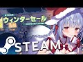 【steamウィンターセール】今年お世話になったホロメンにsteamのゲームプレゼントする！ぺこ！【ホロライブ/兎田ぺこら】