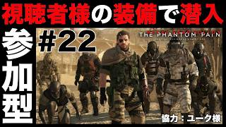 視聴者様の装備で潜入任務開始！#22【MGSV】【METAL GEAR SOLID V】【メタルギアソリッドV】