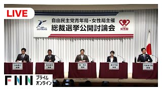 【ライブ】自民党総裁選5候補公開討論会