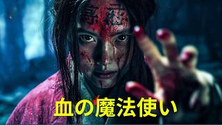 [映画レビュー] 女性魔術師が血の儀式を使って古代の邪神を目覚めさせる