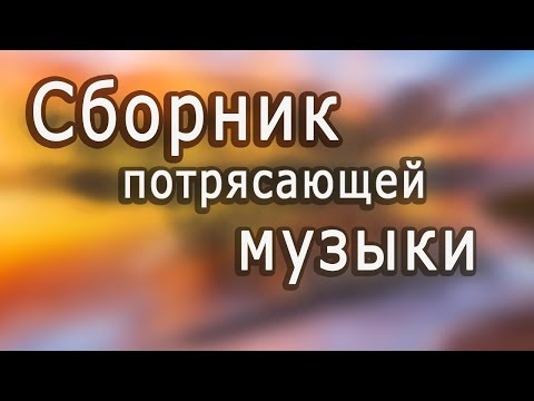 Супер сборник!!! Великолепная инструментальная музыка. Красивые пейзажи /Instrumental music