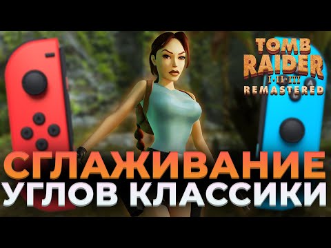 ОБЗОР Tomb Raider I-III Remastered Starring Lara Croft на Nintendo switch