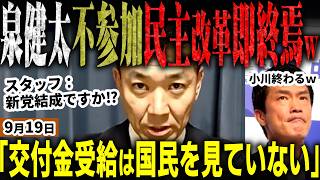 「高市内閣批判ばかり」泉健太氏が民主改革の会に不参加表明！中道の政党交付金受給は国民目線じゃないとバッサリｗ立憲か国民民主党へ移籍か⁉新党結成も？その真意がド正論過ぎた【無党派視点で論評】