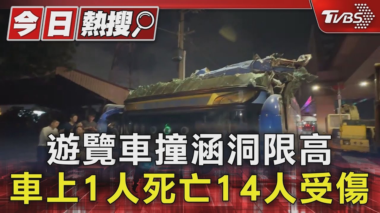 遊覽車撞涵洞限高　車上1人命危14人受傷