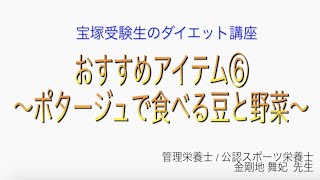 宝塚受験生のダイエット講座〜おすすめアイテム⑥ポタージュで食べる豆と野菜〜のサムネイル