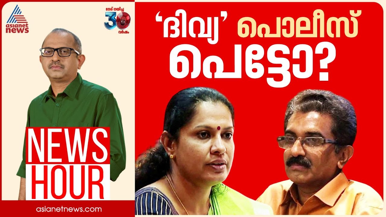 സിബിഐ വരാതിരിക്കാൻ സർക്കാർ നെട്ടോട്ടത്തിൽ | #Newshour | Vinu V John | 29 Nov 2024