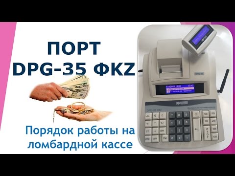 Порядок работы на кассовом аппарате ПОРТ DPG-35 ФKZ
