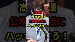 【絶賛】高市総理！公明党復活にハッキリ言う！#日本 #政治 #高市早苗 #自民党 #shorts