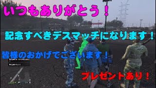 【GTA5】実況メンバー勢揃いの記念デスマに本気でやったら戦法がグロかったwww