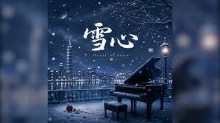 Download lagu 《雪心 Heart of Snow》- Romantic | Mandopop/Cantopop | Cafe | Ballad | Chill R&B | Mixlab Music Studio mp3
