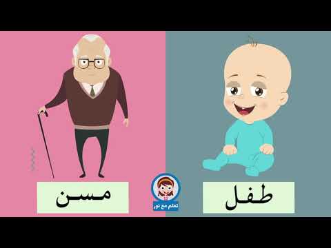 تعليم الاضداد للاطفال - المتضادات في اللغه العربيه