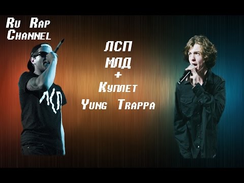 ЛСП X МЛД +Куплет Yung Trappa (Long ver.)