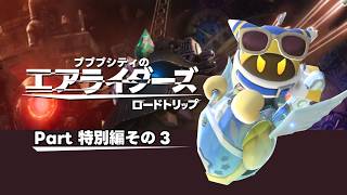 【ゆっくり実況】エアライダーPart特別編その３　ロードトリップ編