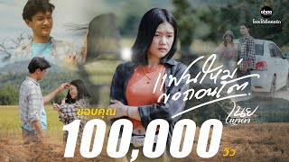 แฟนใหม่ขอถอนโต เนย ญาดา