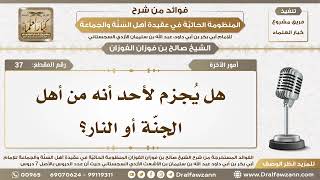 أمور الآخرة - شرح المنظومة الحائية - الشيخ صالح بن فوزان الفوزان - مشروع كبار العلماء image