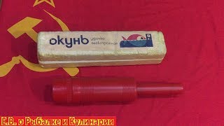Советские удочки для зимней рыбалки