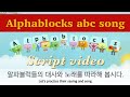 Alphablocks Abc Song 알파블럭스 알파벳송 Script And Lyric Video