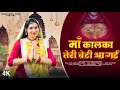 मां कालका तेरी बेटी आ गई Official Video Bhajan Ma Kalka Teri B