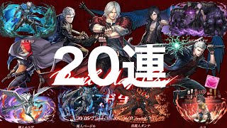 ＤＭＣコラボガチャ20連でコンプなるか！【パズドラ】