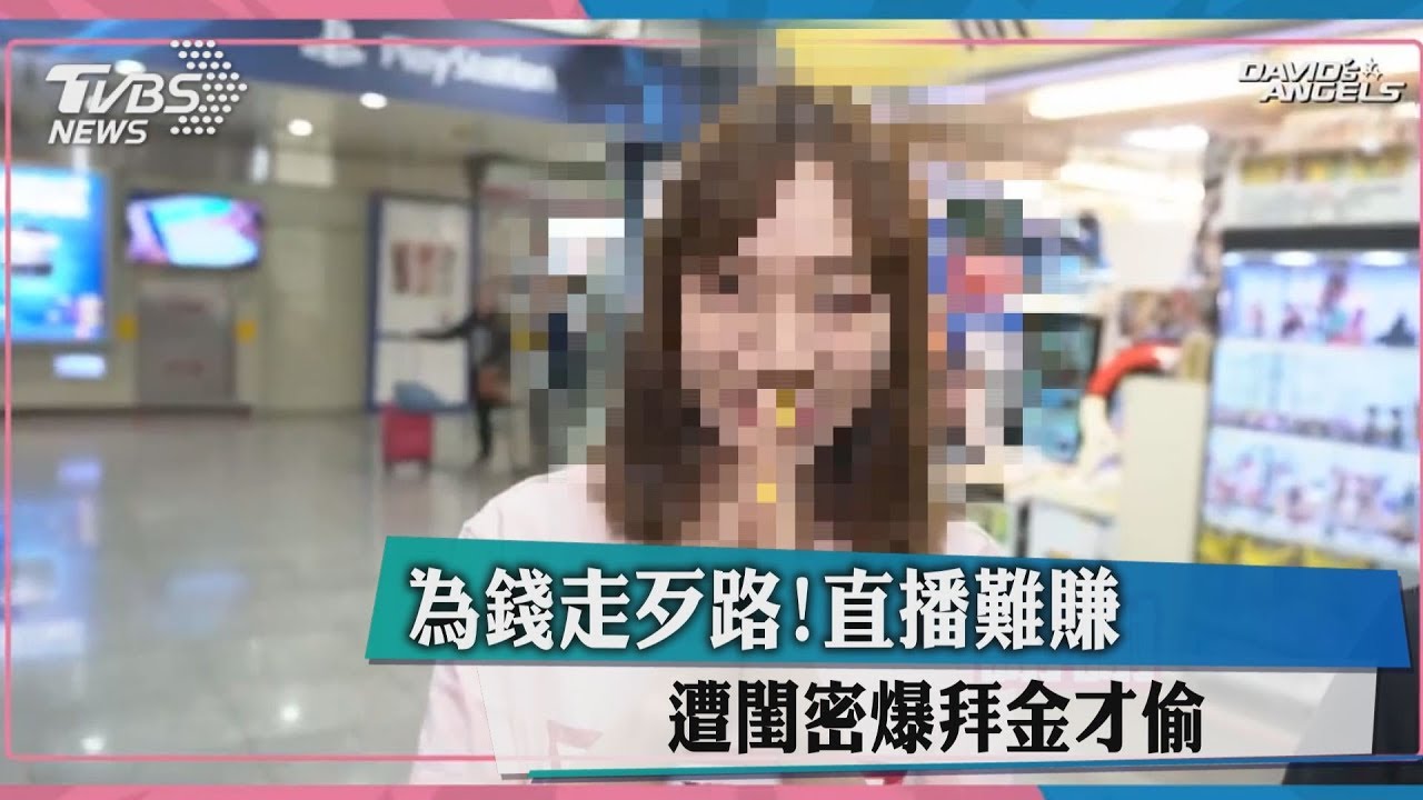 為錢走歹路!直播難賺 遭閨密爆拜金才偷
