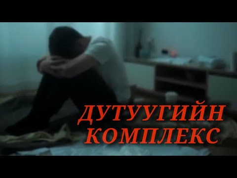 Болсон явдал ярьж өгье. /Дугаар 111./ ДУТУУГИЙН КОМПЛЕКС!