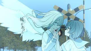 輪郭をあげる / 初音ミク