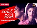 NA MAL MITAK Remake නාමල් මිටක් Randhir Witana Official Music Video Sinhala Song