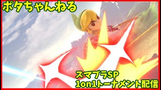 スマブラSP　1on1オンライントーナメントライブ配信　10/19